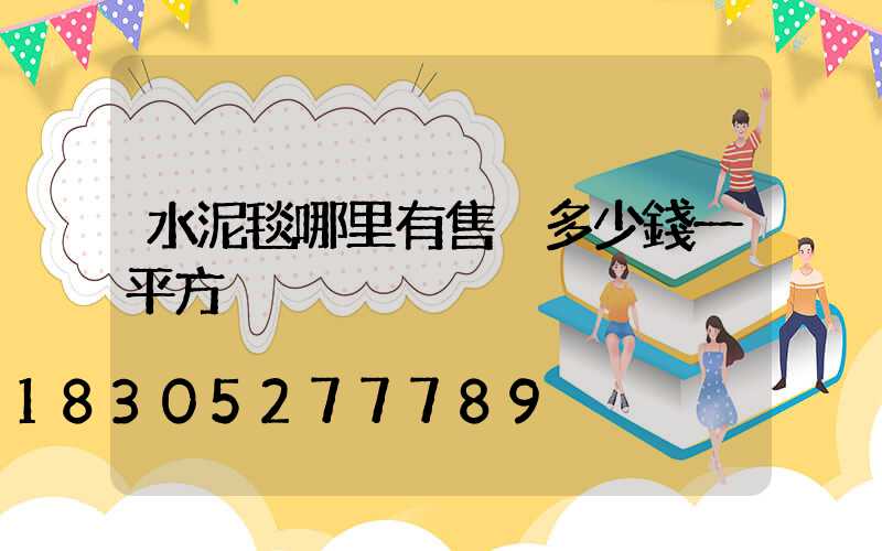 水泥毯哪里有售 多少錢一平方